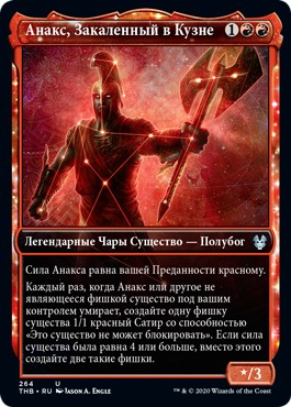 Anax, Hardened in the Forge (Showcase Frame) (rus)