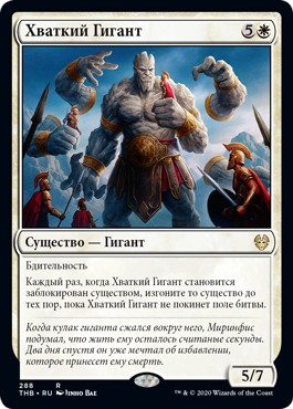Grasping Giant (Theme Boosters) (rus)