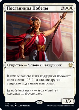 Victory's Envoy (Theme Boosters) (rus)