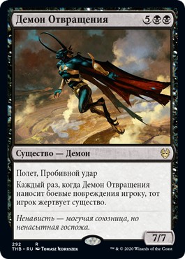 Demon of Loathing (Theme Boosters) (rus)