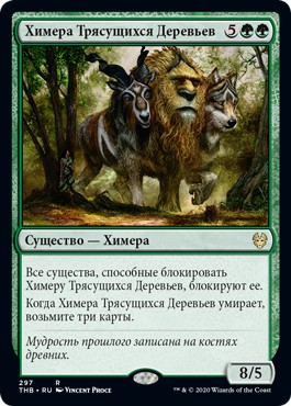 Treeshaker Chimera (Theme Boosters) (rus)