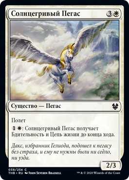 Sunmane Pegasus (rus)