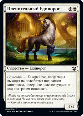 Пленительный Единорог (Captivating Unicorn)
