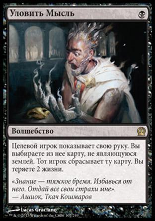 Thoughtseize (rus)