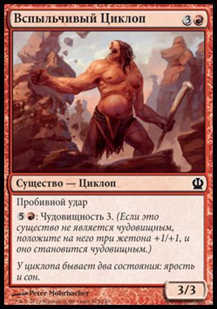 Ill-Tempered Cyclops (rus)