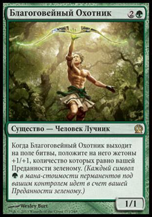 Reverent Hunter (rus)