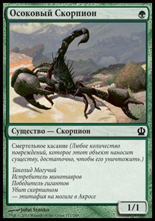 Sedge Scorpion (rus)