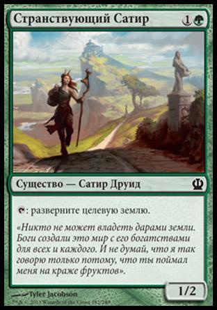 Voyaging Satyr (rus)