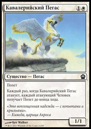 Cavalry Pegasus (rus)