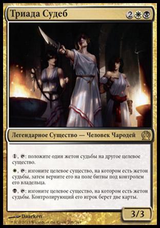 Triad of Fates (rus)