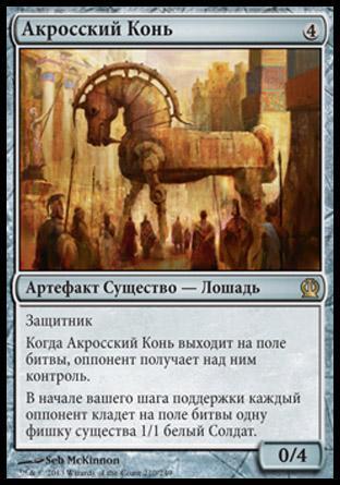 Akroan Horse (rus)