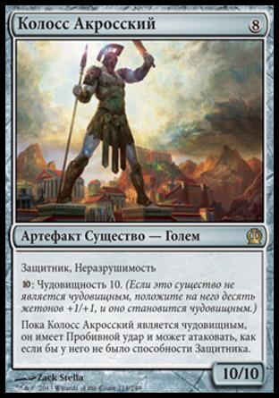Colossus of Akros (rus)