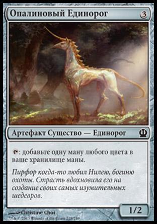 Опалиновый Единорог (Opaline Unicorn)