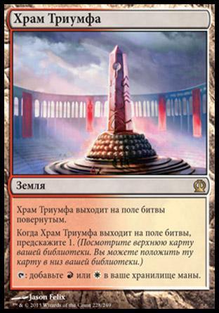 Temple of Triumph (rus)