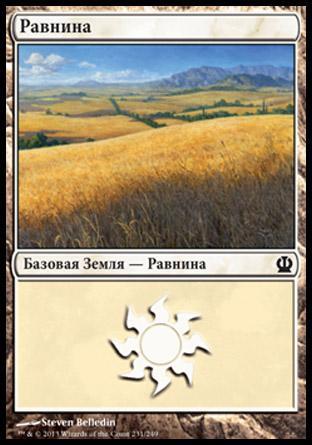 Plains (#231) (rus)