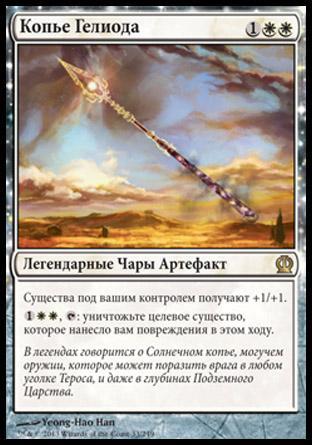 Spear of Heliod (rus)