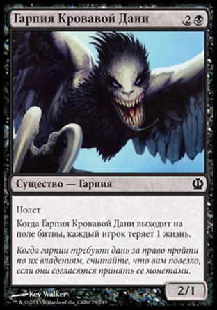 Blood-Toll Harpy (rus)