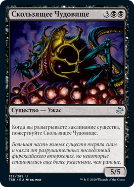 Skittering Monstrosity (rus)