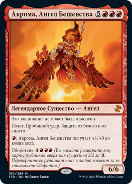 Akroma, Angel of Fury (rus)