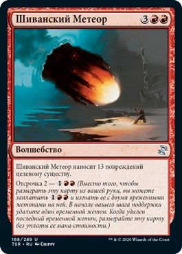 Shivan Meteor (rus)