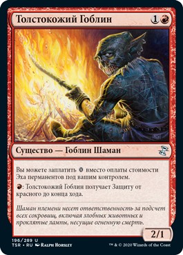 Thick-Skinned Goblin (rus)