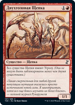 Two-Headed Sliver (rus)