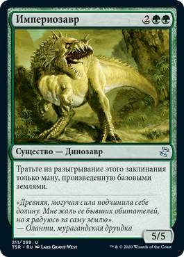 Империозавр (Imperiosaur)