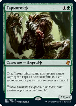 Tarmogoyf (rus)