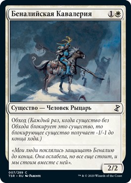 Benalish Cavalry (rus)