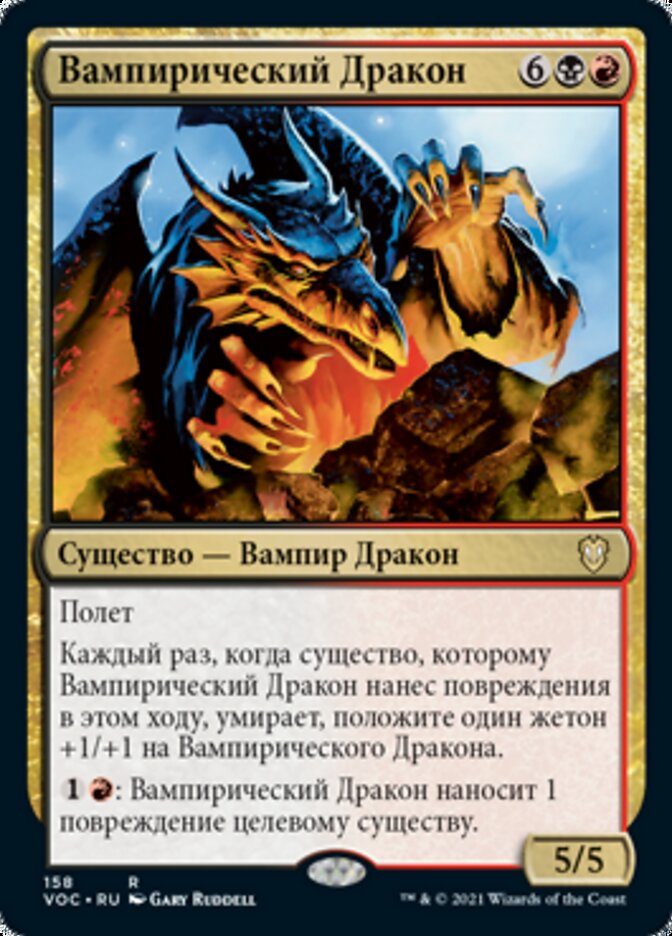 Vampiric Dragon (rus)