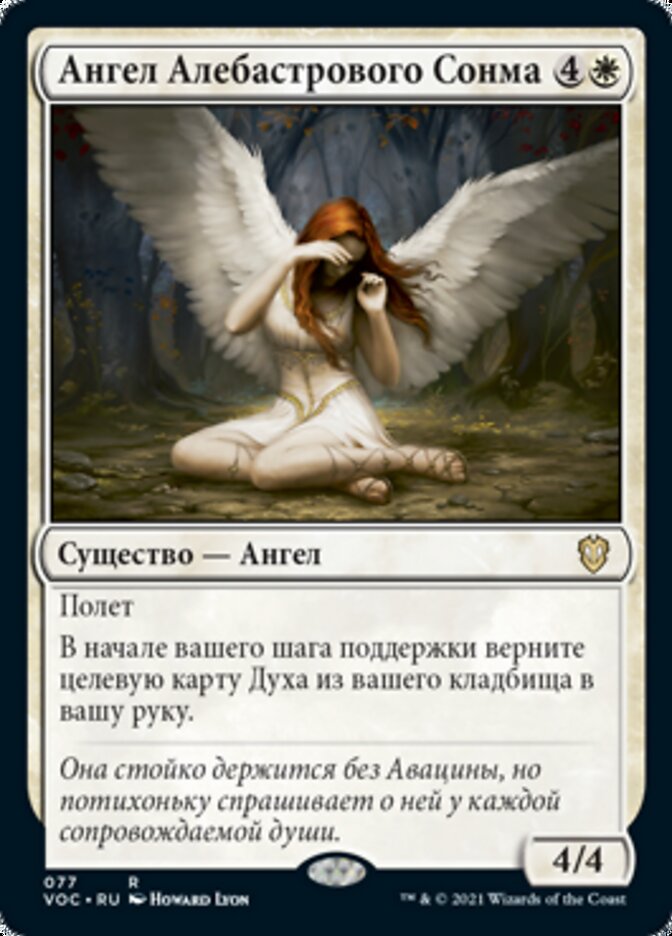 Ангел Алебастрового Сонма (Angel of Flight Alabaster)