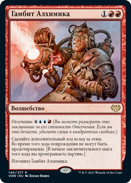 Alchemist's Gambit (rus)
