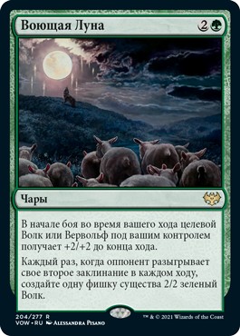 Howling Moon (rus)