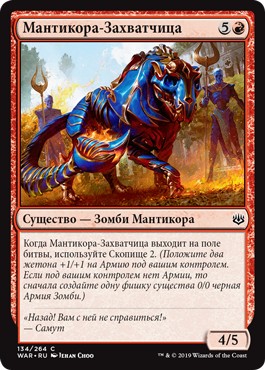 Invading Manticore (rus)