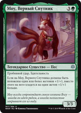 Mowu, Loyal Companion (rus)