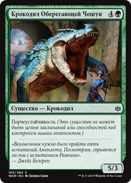 Wardscale Crocodile (rus)