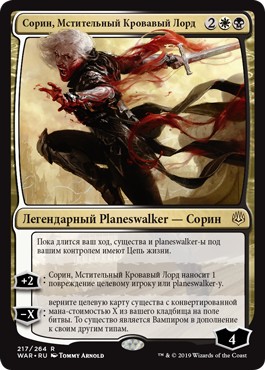 Сорин, Мстительный Кровавый Лорд (Sorin, Vengeful Bloodlord)