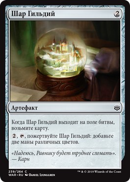 Guild Globe (rus)
