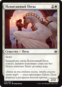 Trusted Pegasus (rus)