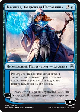 Kasmina, Enigmatic Mentor (rus)