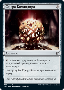 Commander's Sphere (rus)