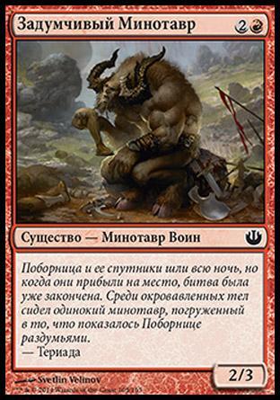 Pensive Minotaur (rus)