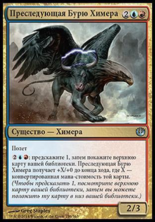 Stormchaser Chimera (rus)