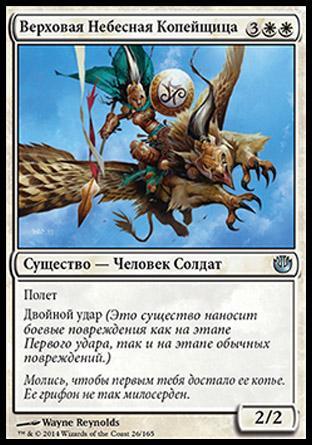 Skyspear Cavalry (rus)