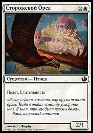 Eagle of the Watch (rus)