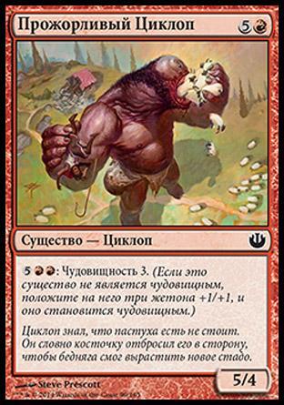 Gluttonous Cyclops (rus)