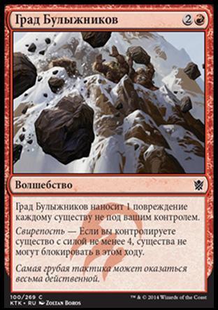Barrage of Boulders (rus)
