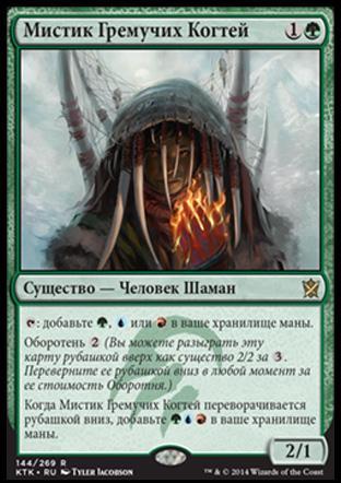 Rattleclaw Mystic (rus)