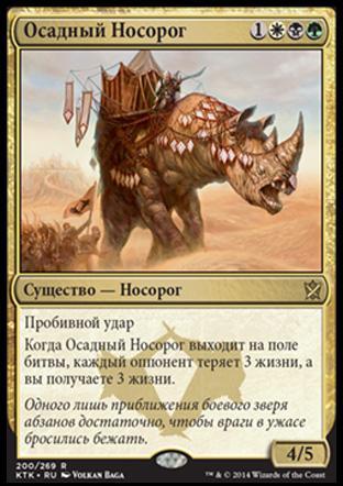 Осадный Носорог (Siege Rhino)