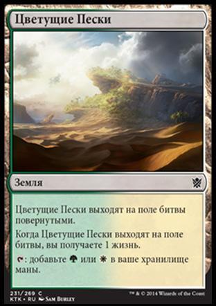 Blossoming Sands (rus)